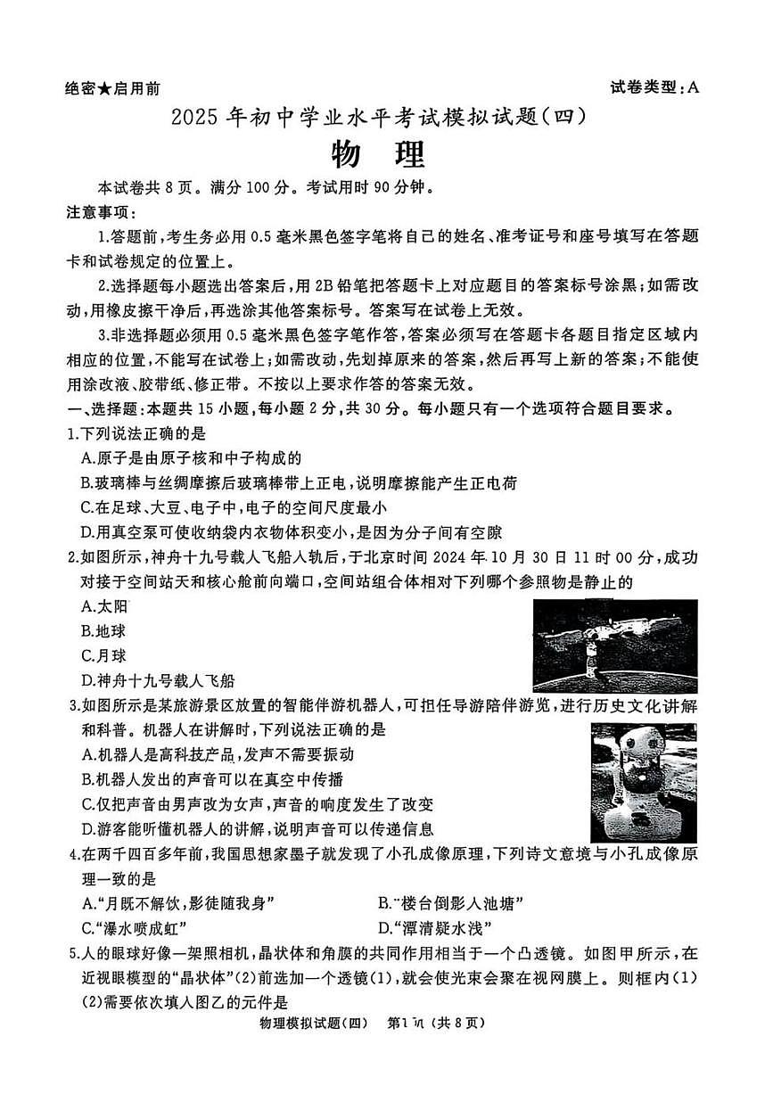 2025年山东省枣庄市滕州市中考模拟物理试卷（四）（中考模拟）第1页