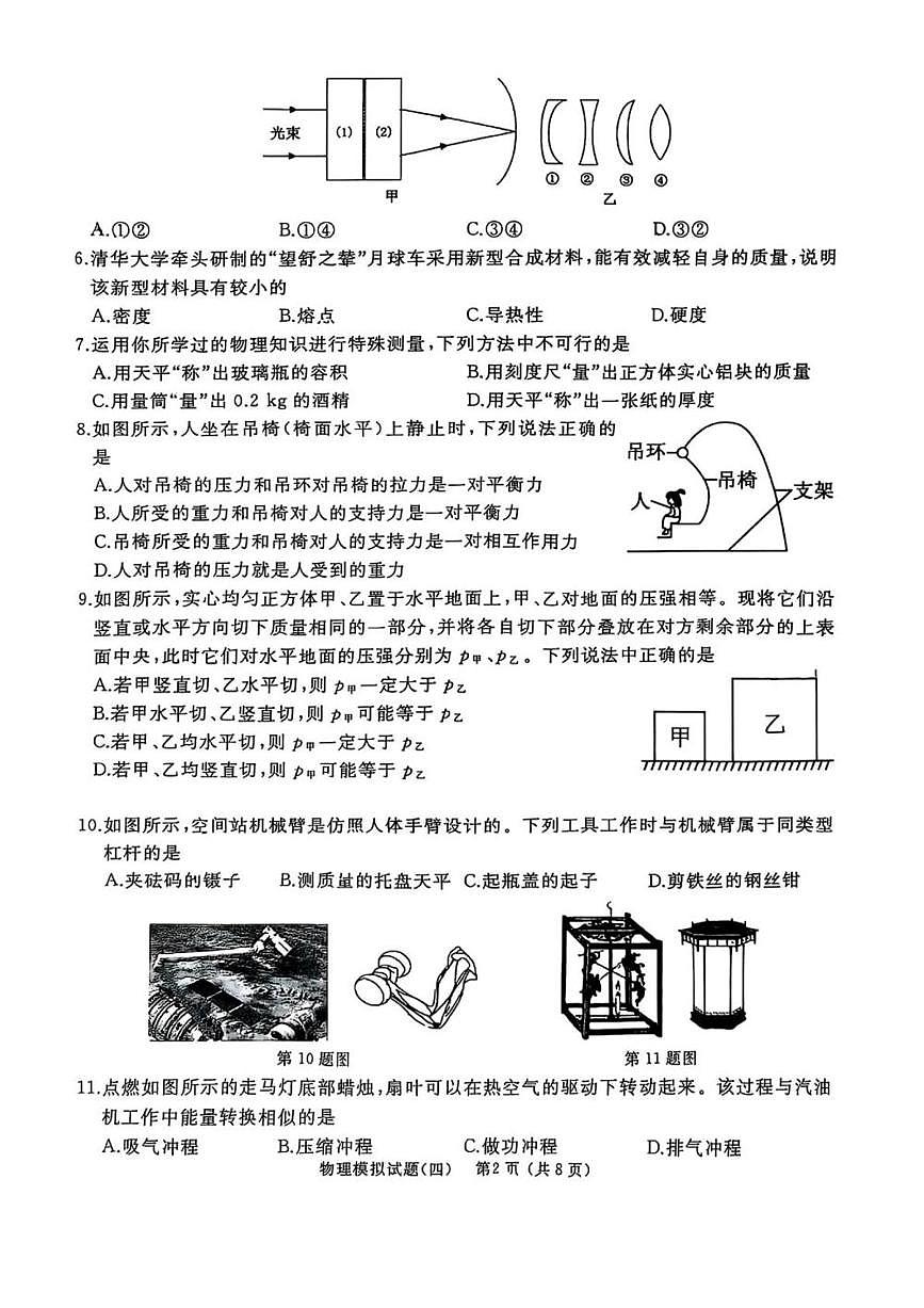 2025年山东省枣庄市滕州市中考模拟物理试卷（四）（中考模拟）第2页
