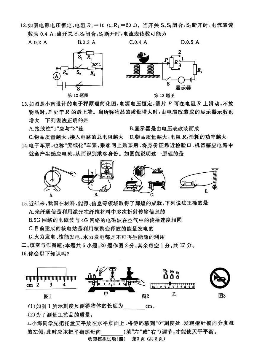 2025年山东省枣庄市滕州市中考模拟物理试卷（四）（中考模拟）第3页