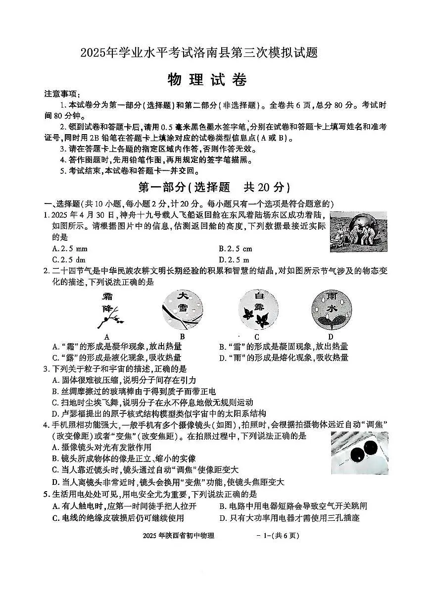 2025年陕西省商洛市洛南县中考三模物理试题（中考模拟）第1页