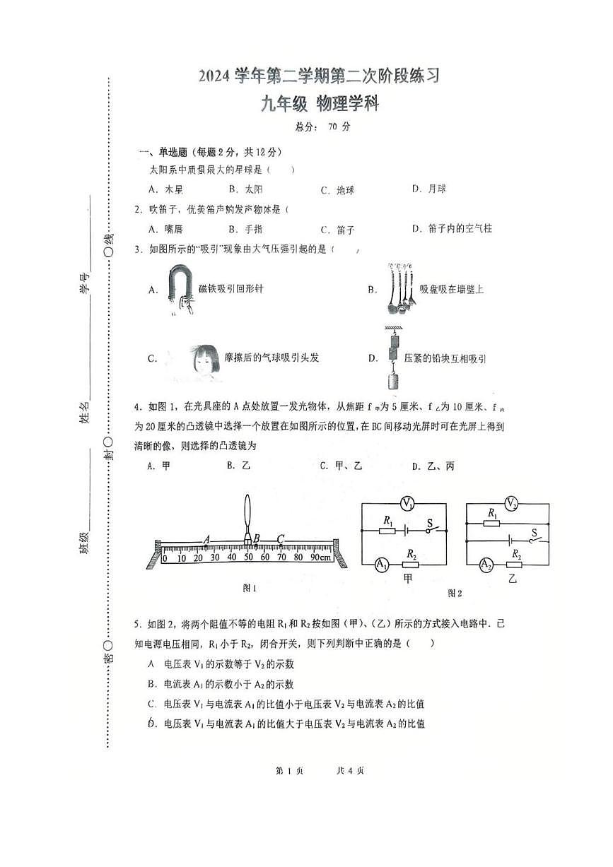 2025年上海市闵行区中考物理三模试题（中考模拟）第1页