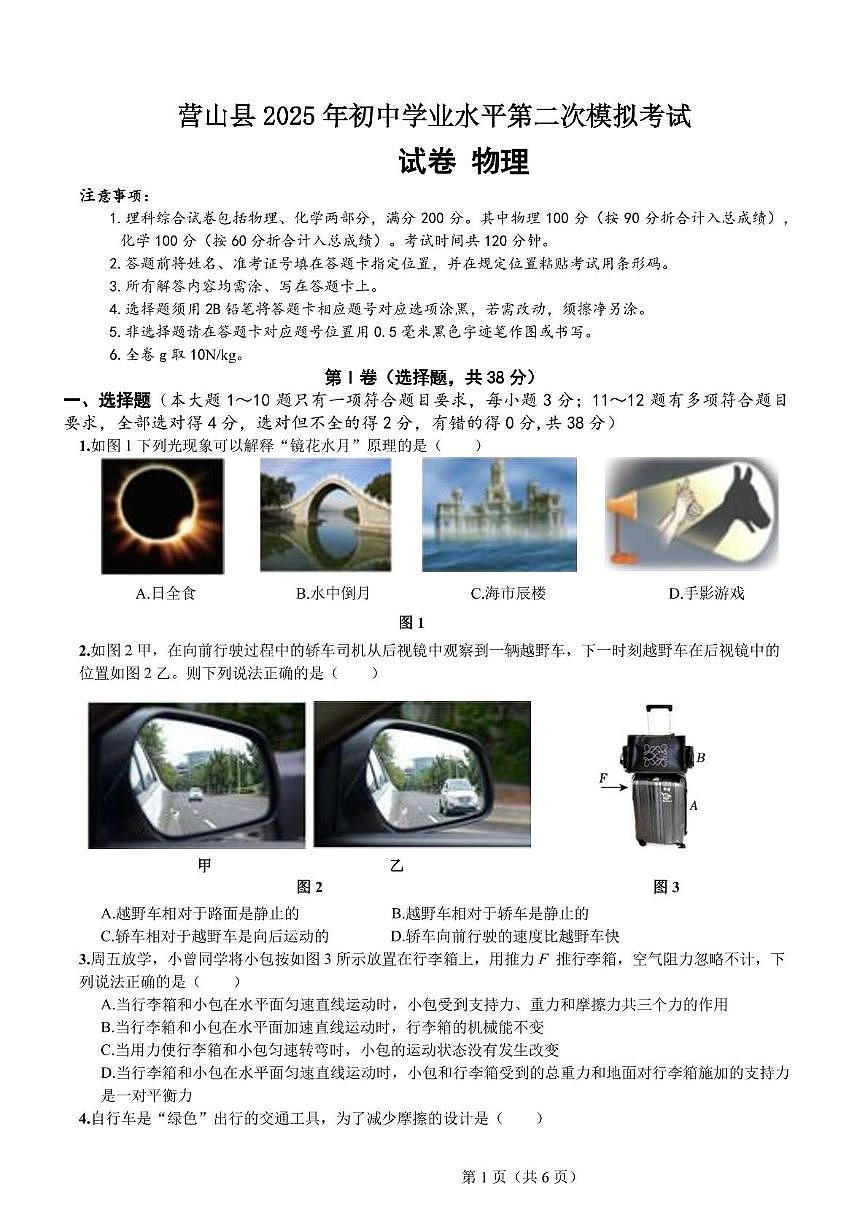 2025年四川省南充市营山县初中学业水平第二次模拟考试物理试卷（中考模拟）第1页
