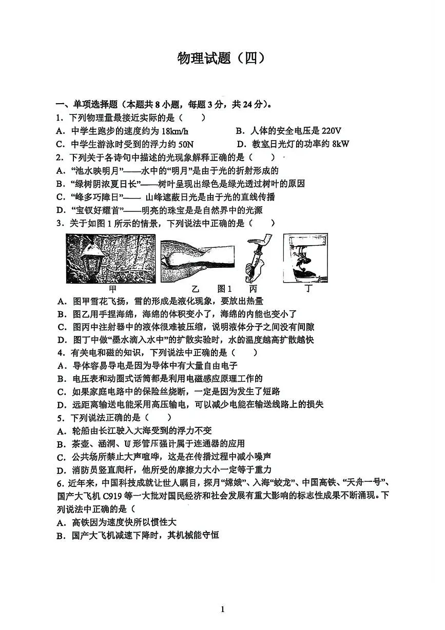 2025年重庆市第八中学校中考强化训练四物理试卷（中考模拟）第1页