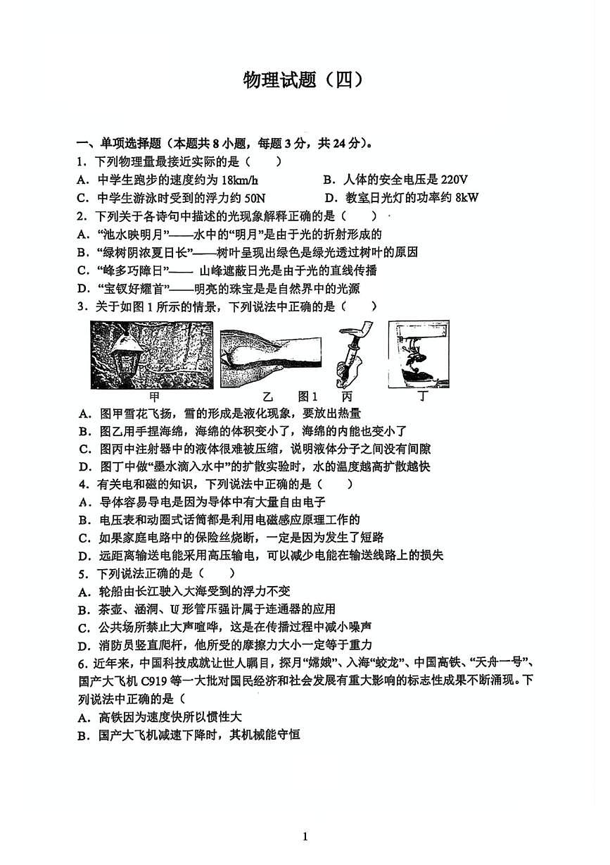 2025年重庆市第八中学校中考强化训练四物理试卷（中考模拟）第1页