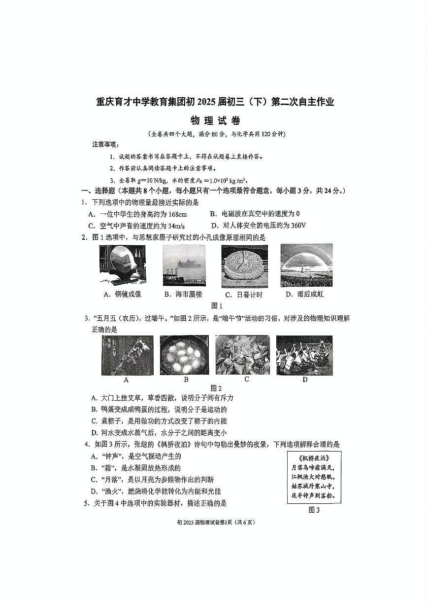2025年重庆市九龙坡区育才中学校中考二模物理试题（中考模拟）第1页