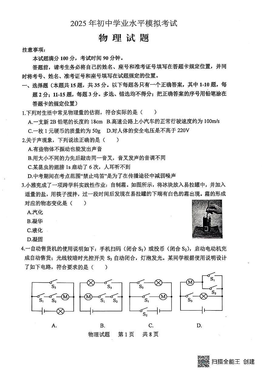 2025学年山东省泰安市宁阳县九年级中考二模考试物理试题（中考模拟）第1页