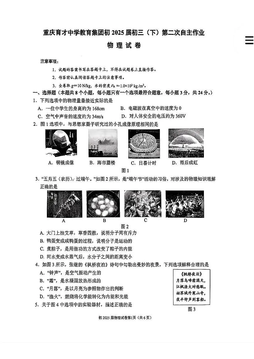 2025年重庆市育才中学中考二模考试物理试题（中考模拟）第1页
