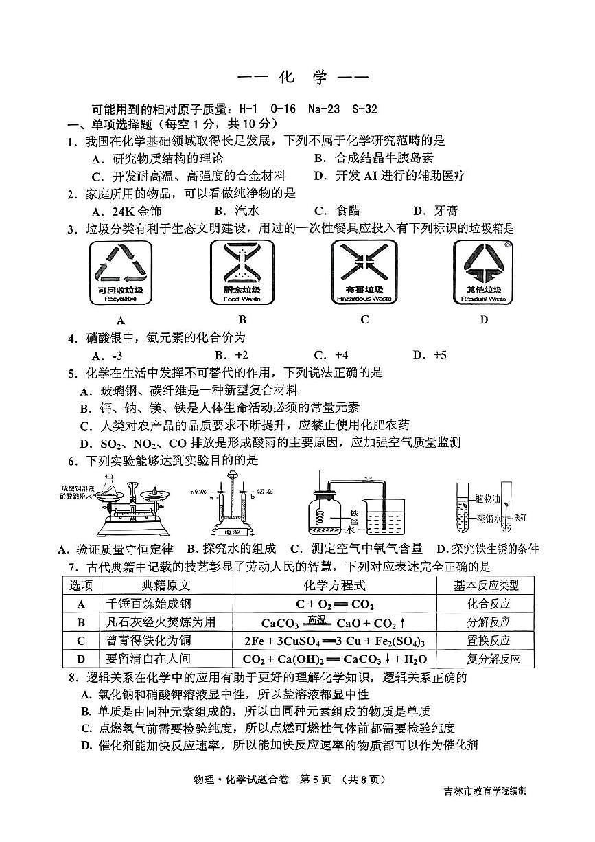 2025沂吉林省吉林市中考二模物理化学试卷（中考模拟）第1页