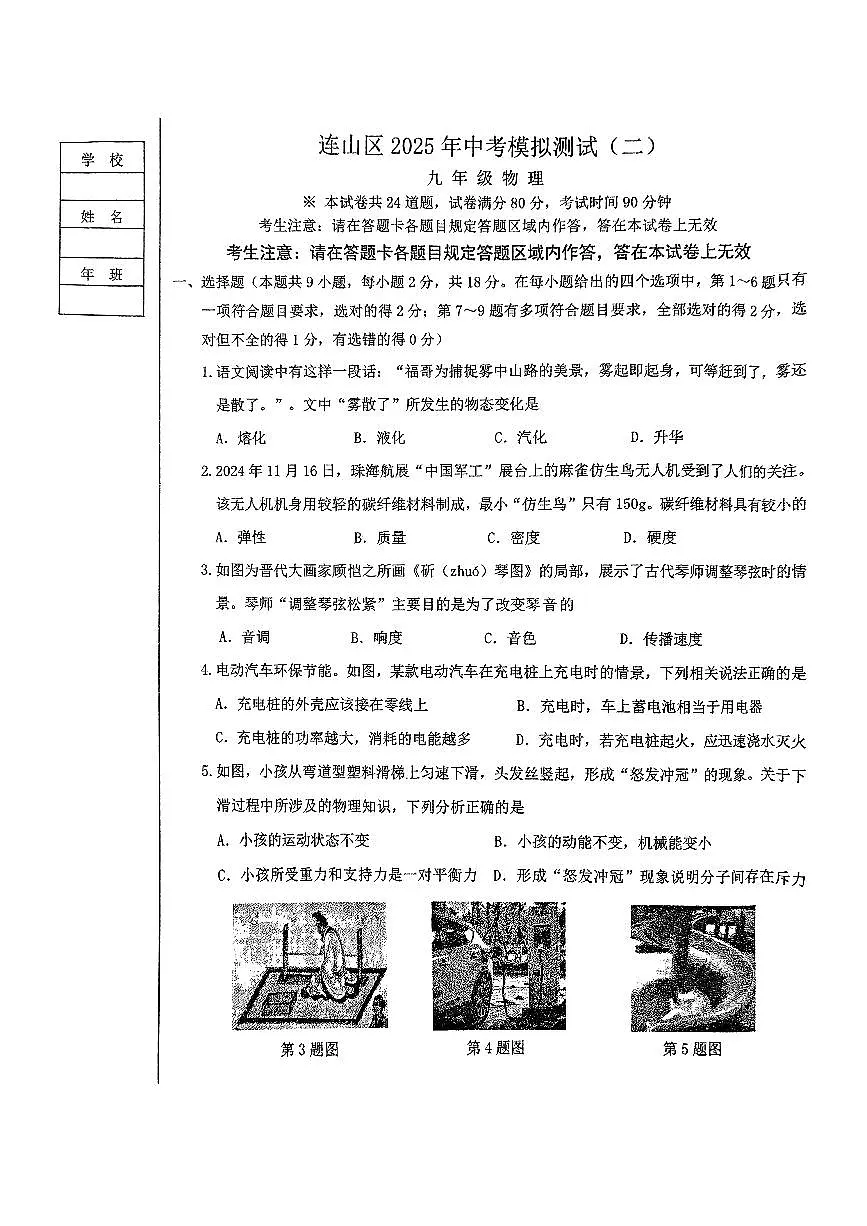 辽宁省葫芦岛市连山区2025年中考物理第二次模拟试卷（含答案）第1页