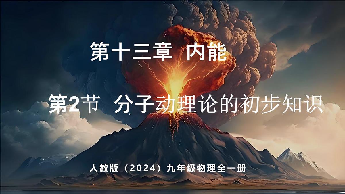 人教版（2024）物理九年级上册  13.2 分子动理论的初步知识（课件）第1页