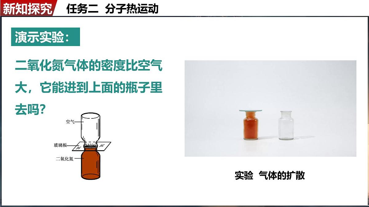 人教版（2024）物理九年级上册  13.2 分子动理论的初步知识（课件）第8页