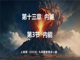 人教版（2024）物理九年級上冊  13.3 內(nèi)能（課件）