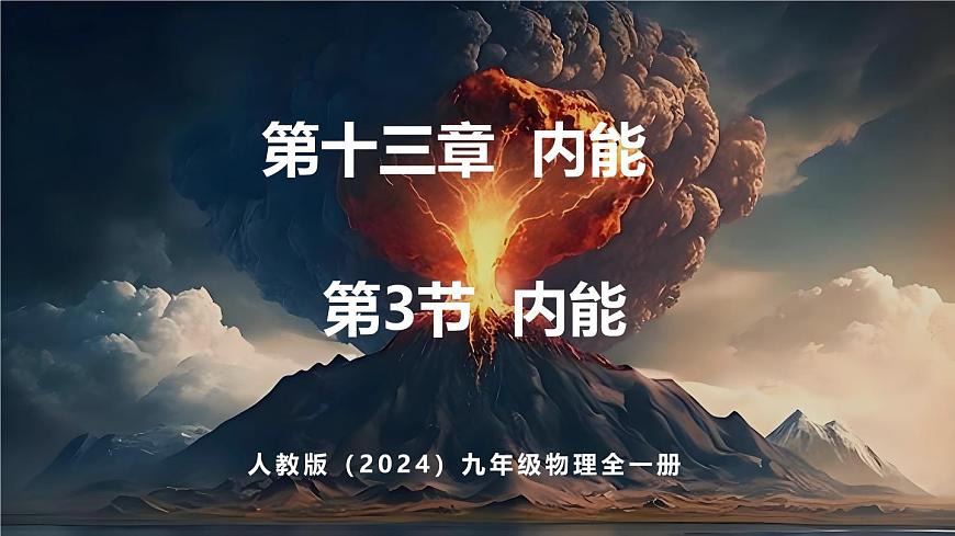 人教版（2024）物理九年级上册  13.3 内能（课件）第1页