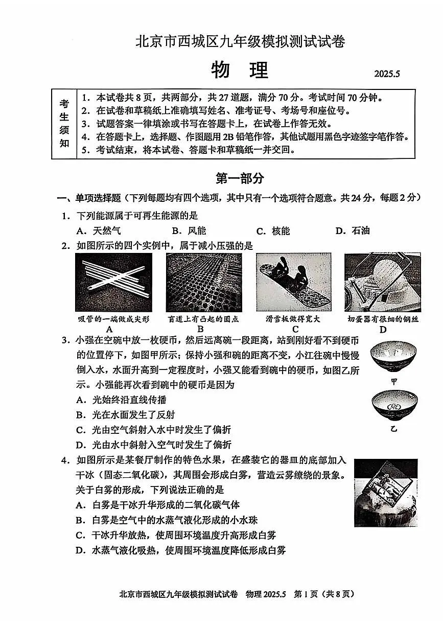 2025年北京市西城区中考初三二模 物理试题及答案第1页