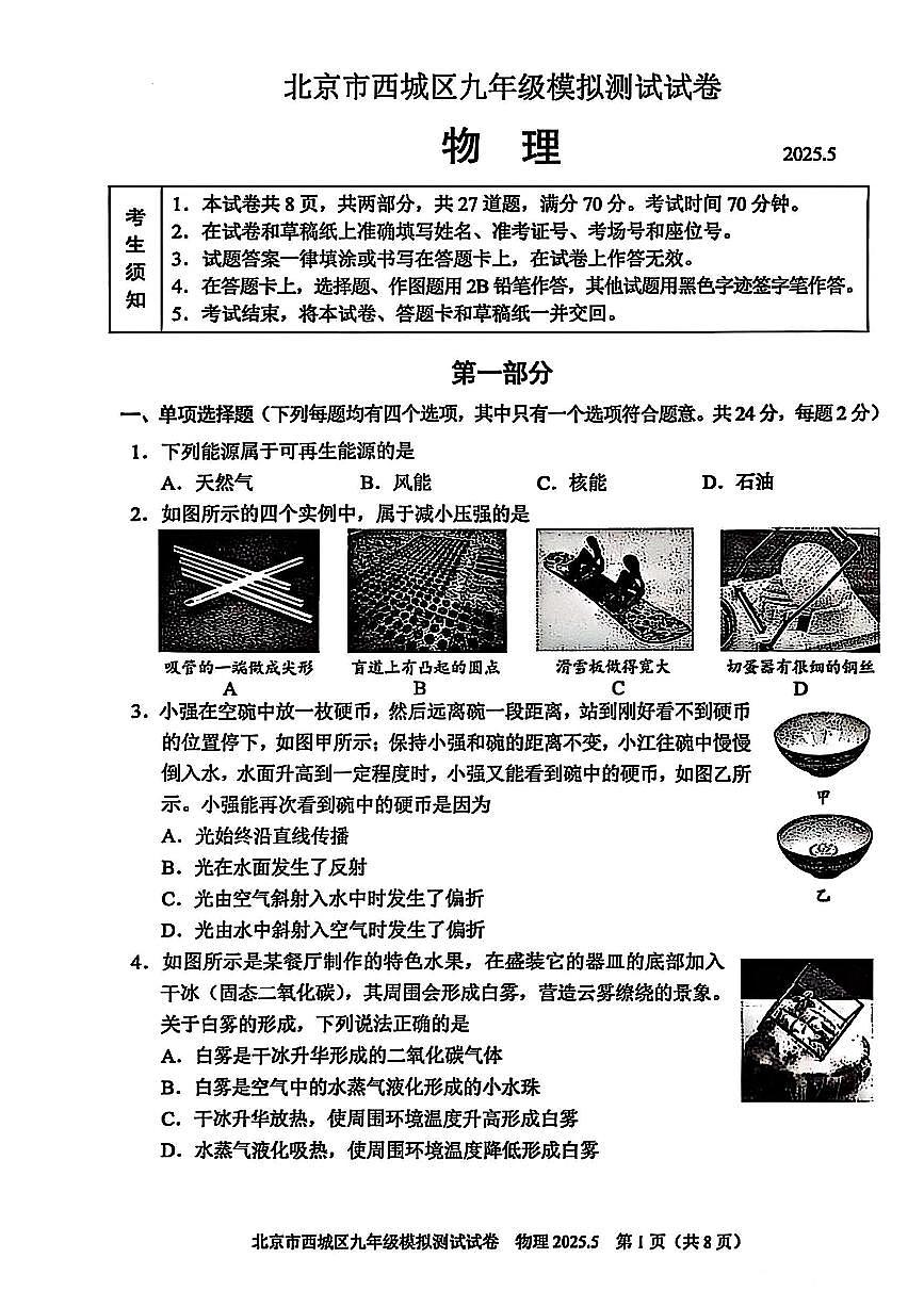 2025北京西城区初三二模物理试卷和答案第1页