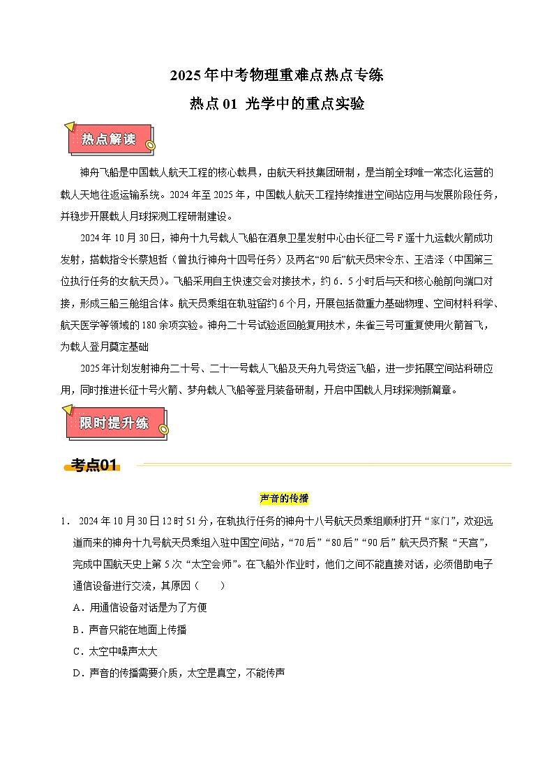 热点01+神州飞船成功的交接-江苏省2025年中考物理重难点热点专练（含答案解析）第1页