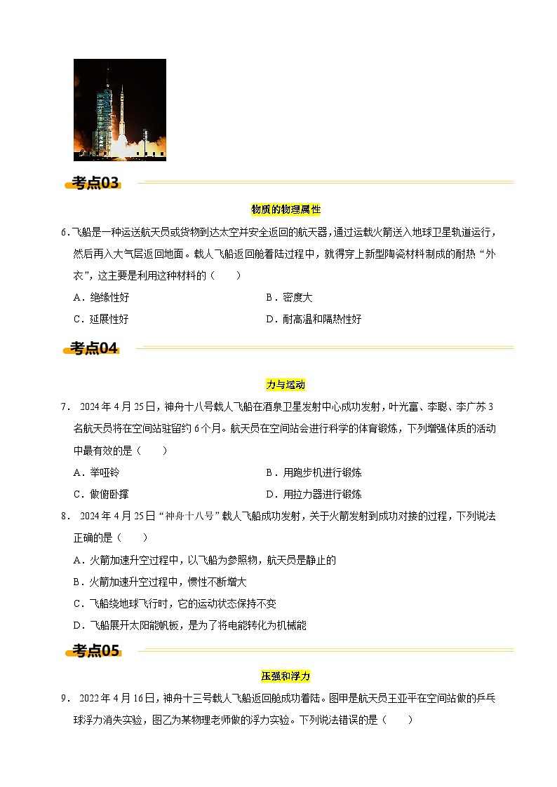 热点01+神州飞船成功的交接-江苏省2025年中考物理重难点热点专练（含答案解析）第3页