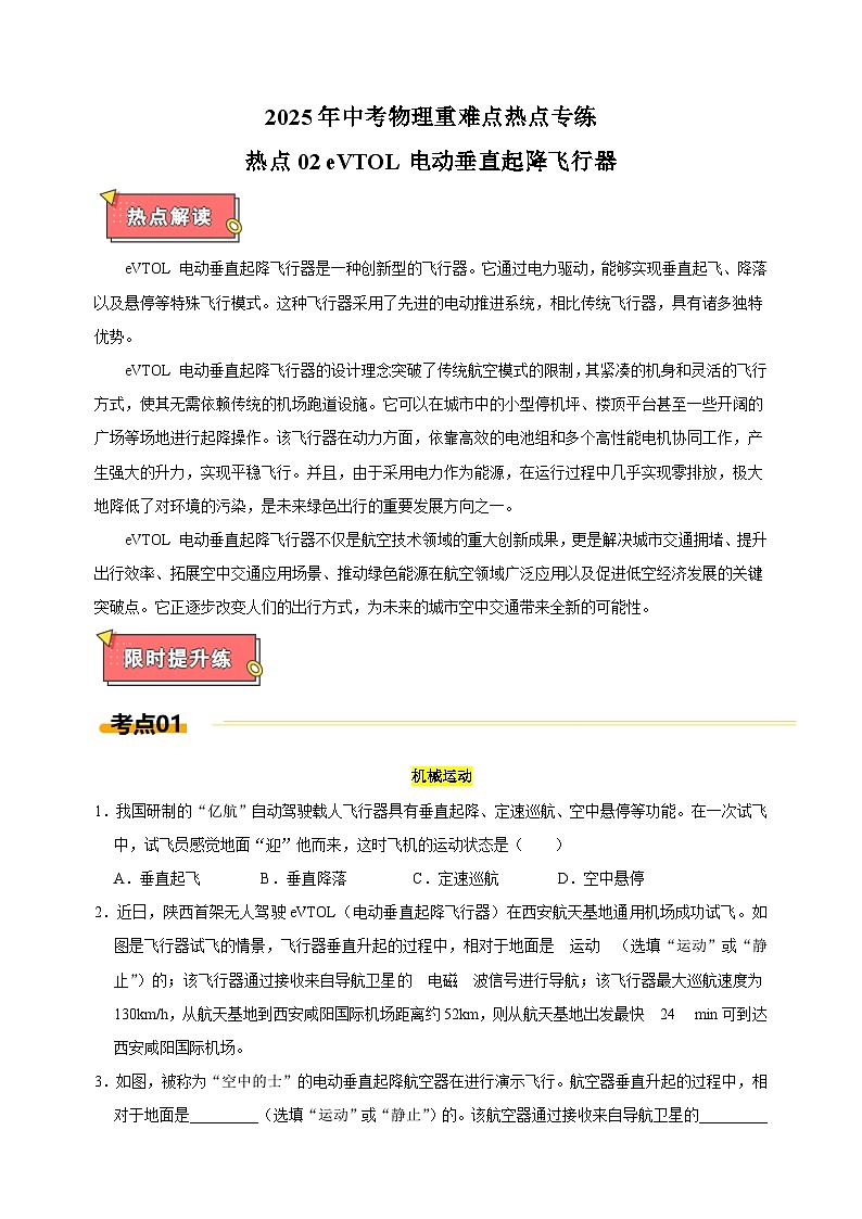 热点02+eVTOL电动垂直起降飞行器-江苏省2025年中考物理重难点热点专练（含答案解析）第1页