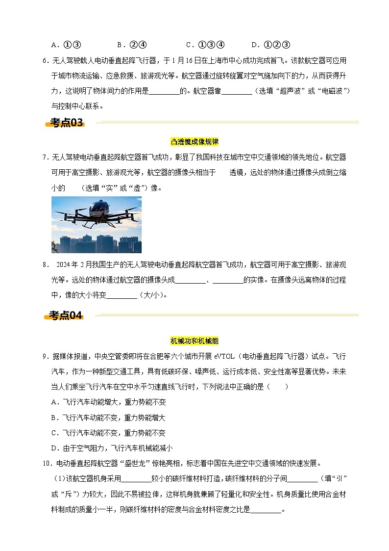 热点02+eVTOL电动垂直起降飞行器-江苏省2025年中考物理重难点热点专练（含答案解析）第3页