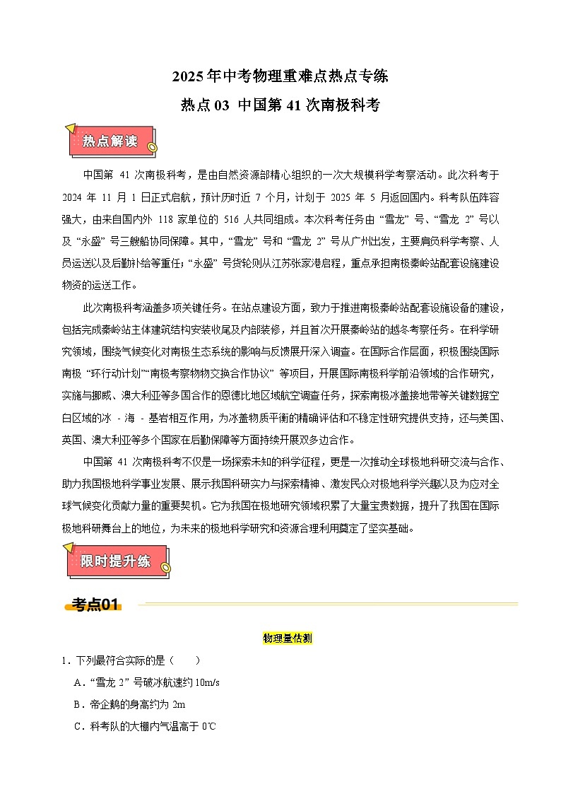 热点03+中国第41次南极科考-江苏省2025年中考物理重难点热点专练（含答案解析）第1页