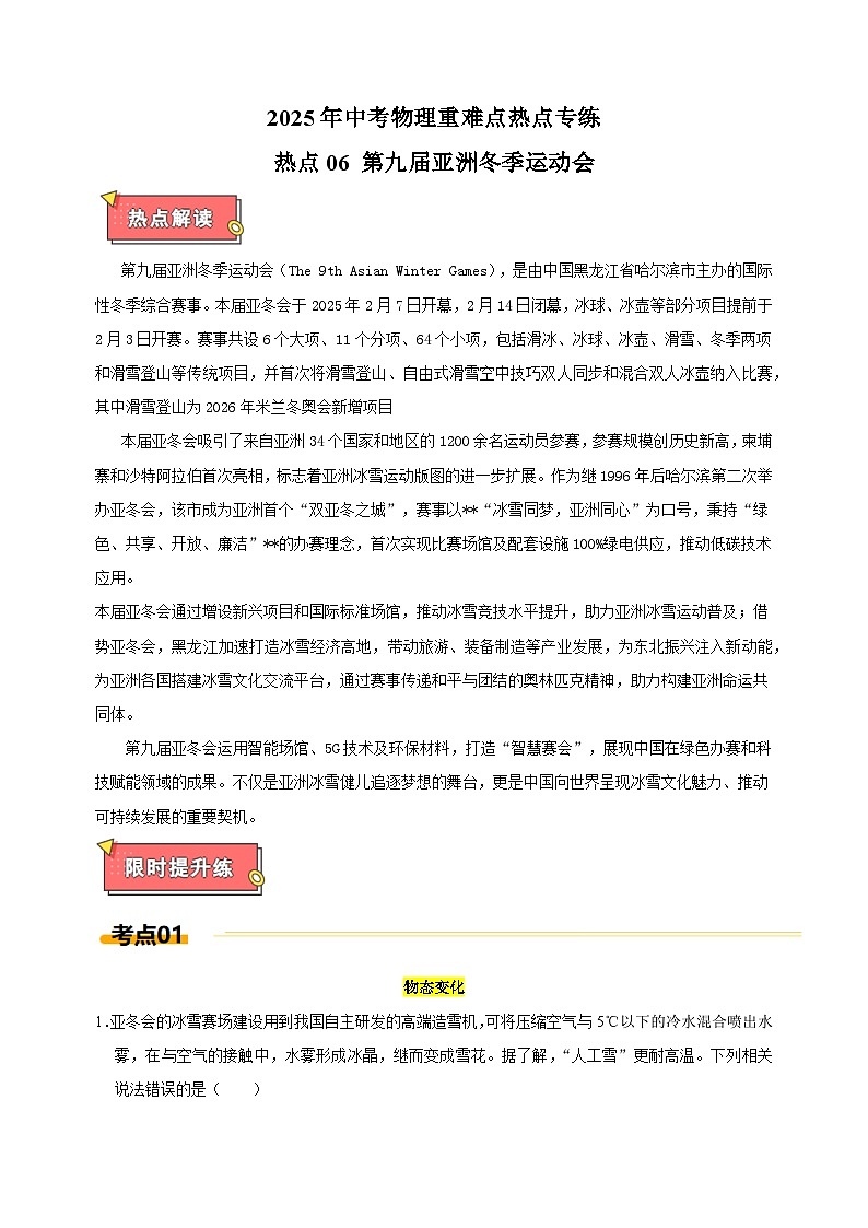 热点06+第九届亚洲冬季运动会-江苏省2025年中考物理重难点热点专练（含答案解析）第1页