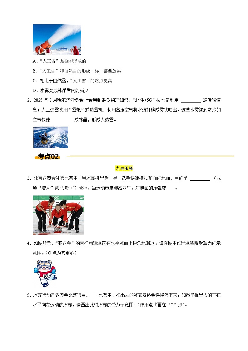 热点06+第九届亚洲冬季运动会-江苏省2025年中考物理重难点热点专练（含答案解析）第2页