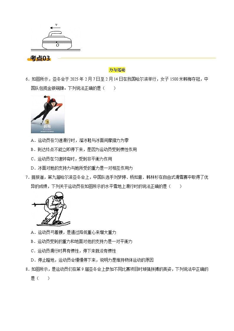 热点06+第九届亚洲冬季运动会-江苏省2025年中考物理重难点热点专练（含答案解析）第3页
