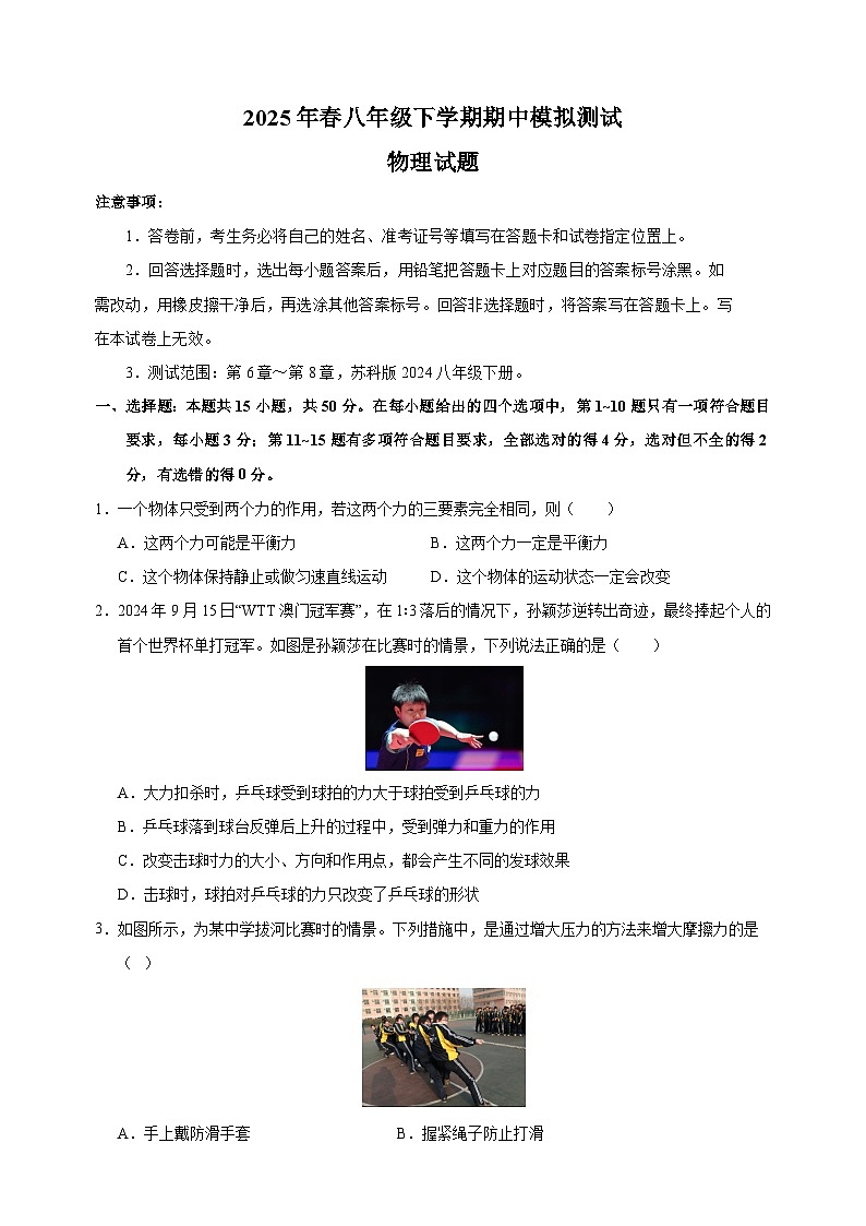 2025年春八年级物理下学期期中模拟试卷（苏科版2024新教材）第1页