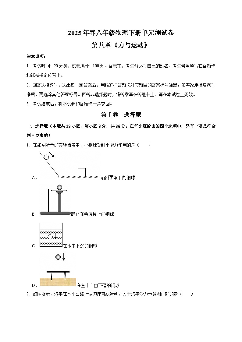 2025年春八年级物理下册第八章《力与运动》单元测试卷（苏科版2024新教材）第1页