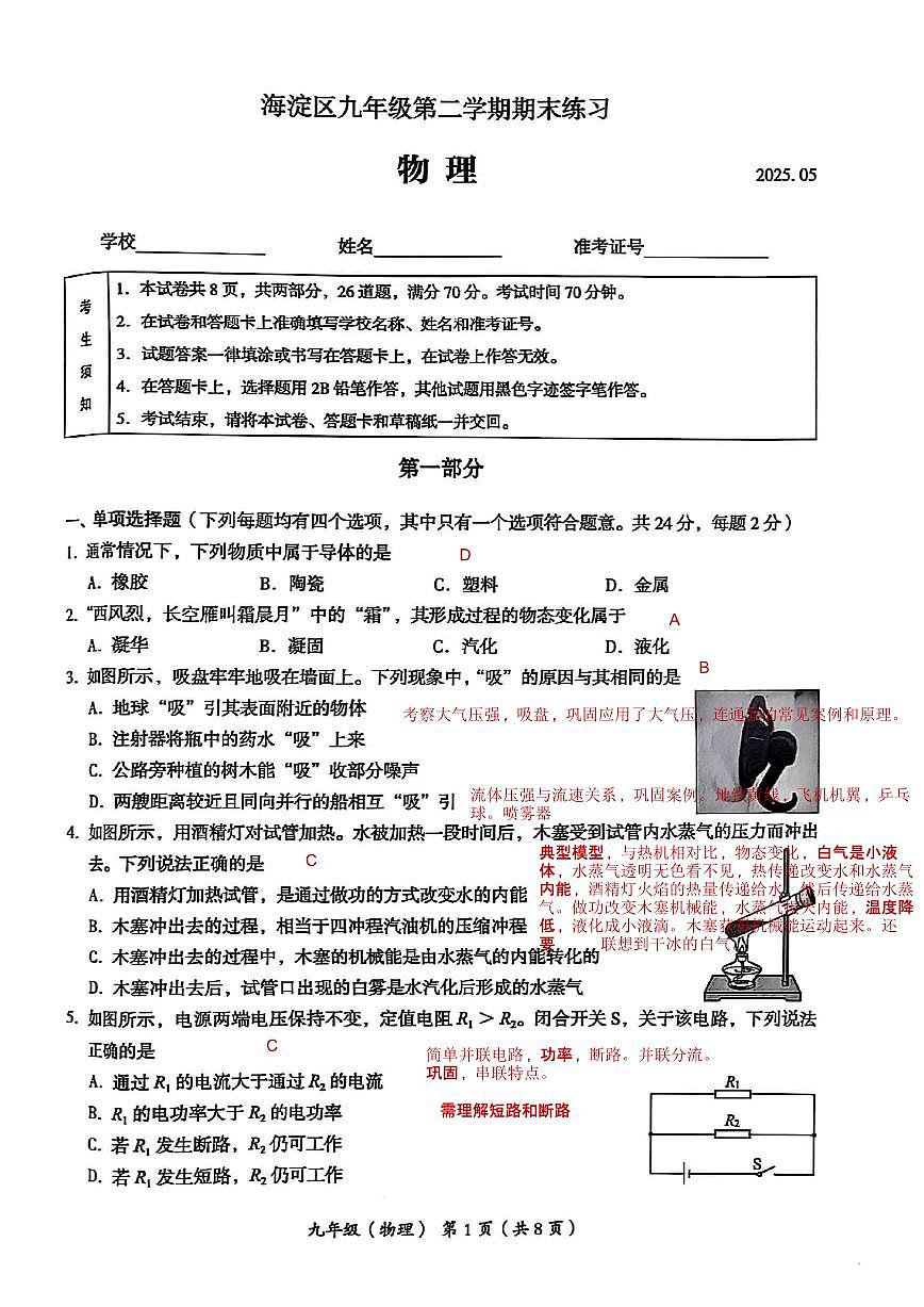 2025年北京市海淀区中考二模物理试卷(逐题分析非标准版)第1页