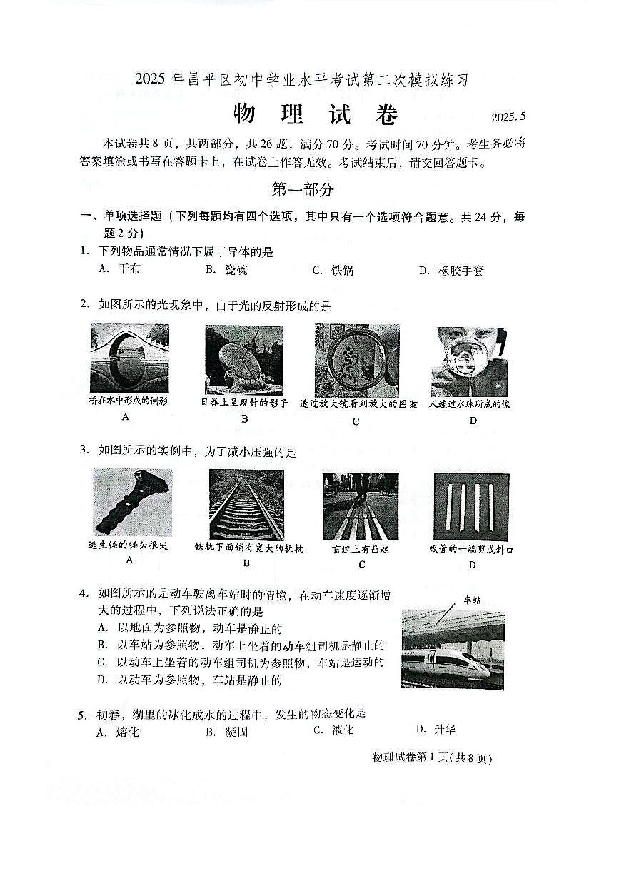 2025年昌平区初中学业水平考试第二次模拟练习物理试卷第1页