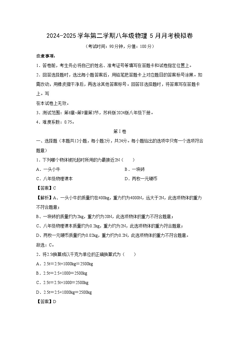 江苏省苏州市2024-2025学年下学期八年级5月月考模拟卷物理试卷（解析版）第1页