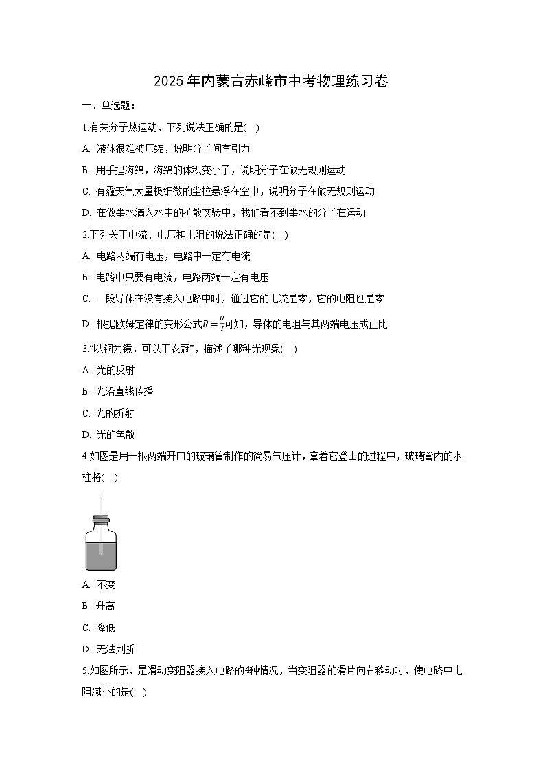 2025年内蒙古赤峰市中考练习卷物理试卷（解析版）第1页