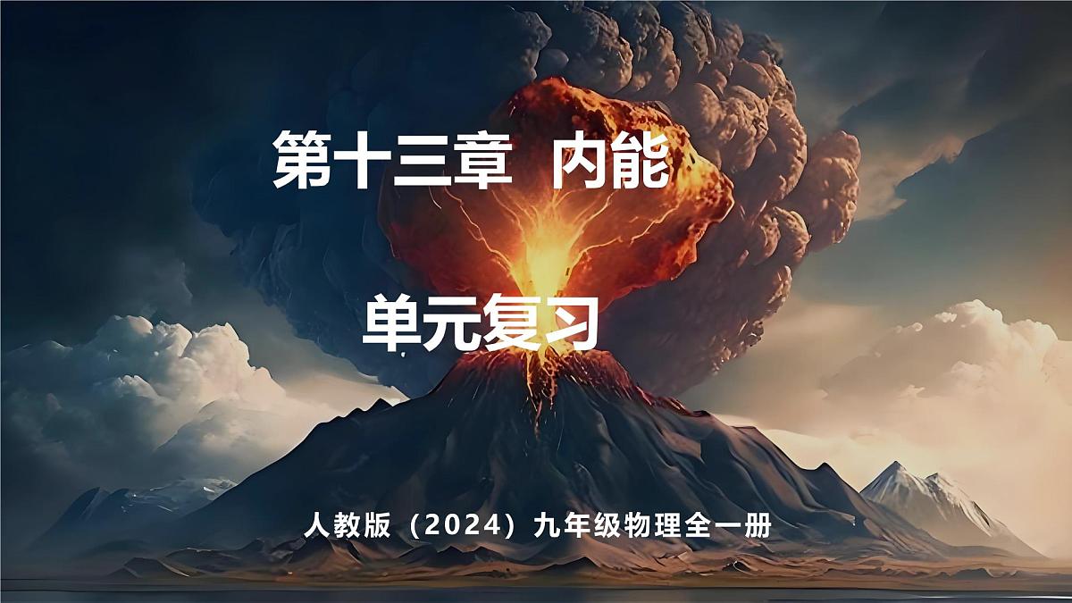 人教版（2024）物理九年级上册  第十三章  内能 单元复习 （课件）第1页