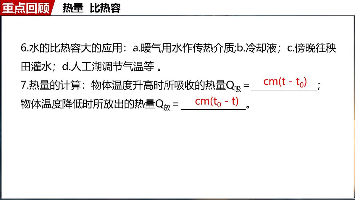 人教版（2024）物理九年级上册  第十三章  内能 单元复习 （课件）第4页