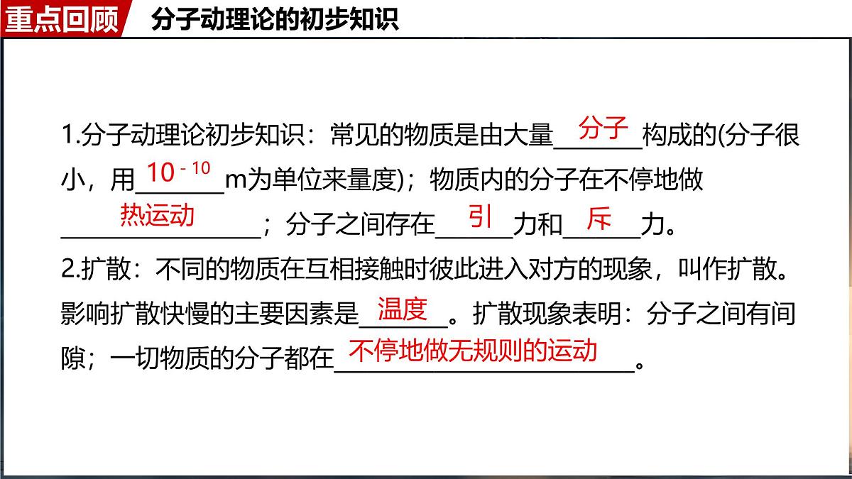 人教版（2024）物理九年级上册  第十三章  内能 单元复习 （课件）第7页