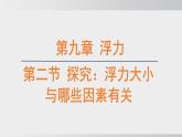 2025年春沪科版物理八年级下册上课课件 9.2 探究：浮力大小与哪些因素有关