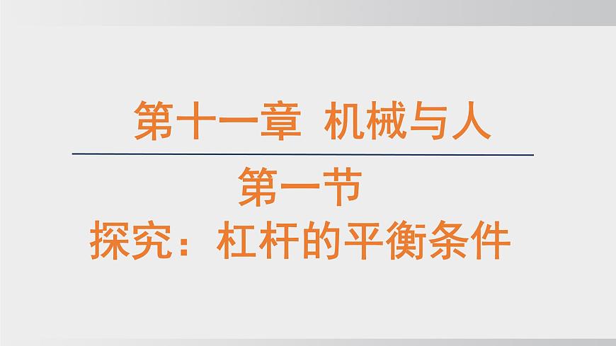 2025年春沪科版物理八年级下册上课课件 11.1 探究：杠杆的平衡条件第1页