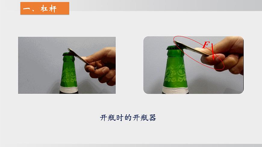 2025年春沪科版物理八年级下册上课课件 11.1 探究：杠杆的平衡条件第4页