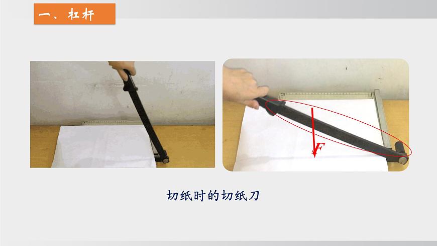 2025年春沪科版物理八年级下册上课课件 11.1 探究：杠杆的平衡条件第5页