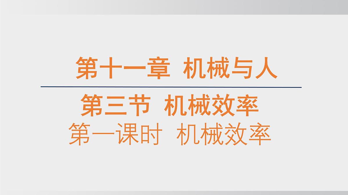 2025年春沪科版物理八年级下册上课课件 11.3机械效率（第1课时）第1页