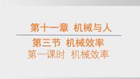 初中物理沪科版(五四制)(2024)八年级下册(2024)第8章 简单机械 功和能第5节 机械效率示范课ppt课件