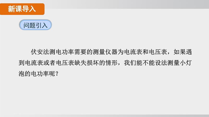 2025年春人教版物理九年级下册上课课件 18.3-2 特殊法测量小灯泡的电功率第3页