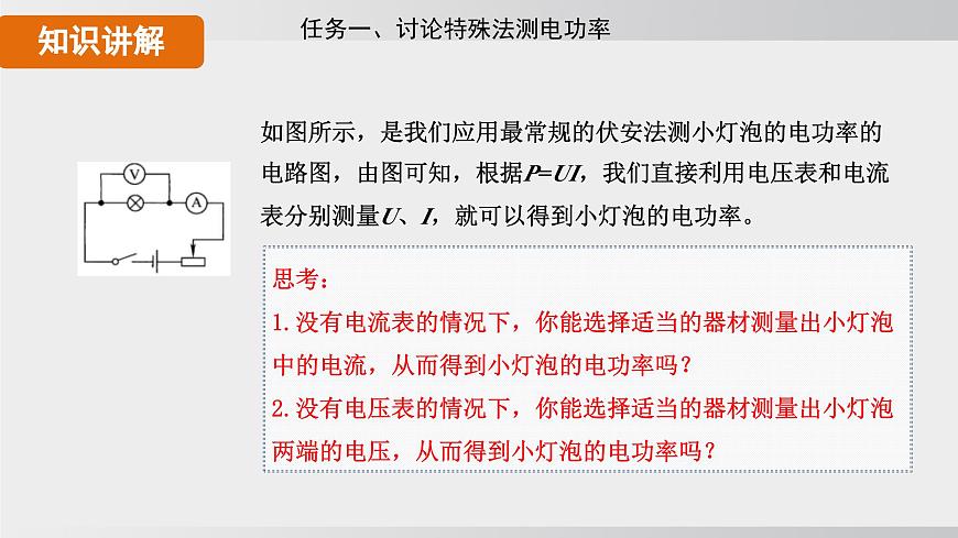 2025年春人教版物理九年级下册上课课件 18.3-2 特殊法测量小灯泡的电功率第4页
