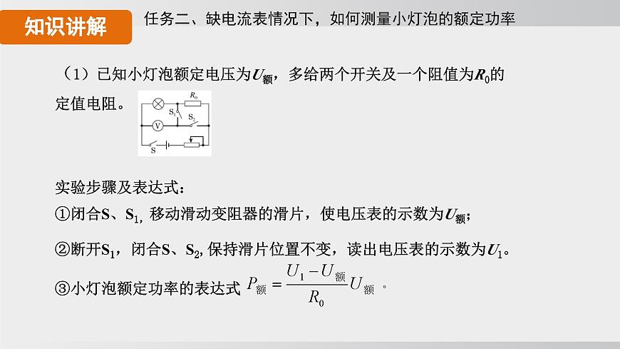 2025年春人教版物理九年级下册上课课件 18.3-2 特殊法测量小灯泡的电功率第8页