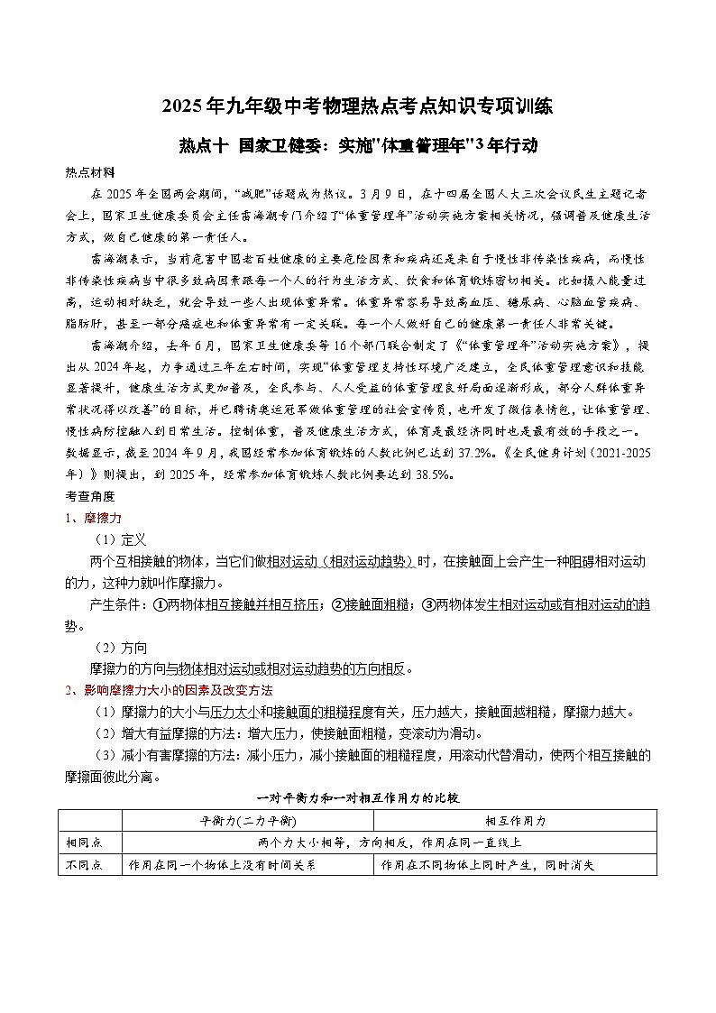 2025年九年级中考物理热点考点知识专项训练：热点十 国家卫健委：实施体重管理年3年行动第1页