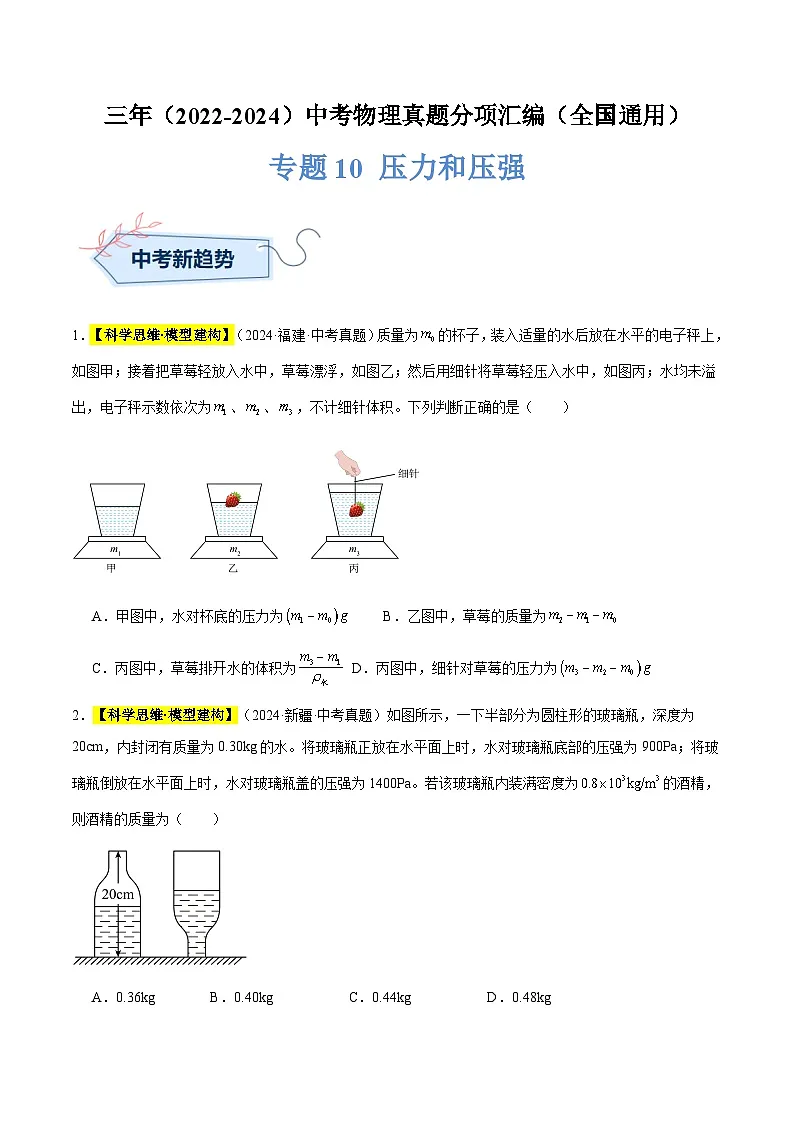 备战2025年中考物理真题分类汇编（全国通用）专题10压力和压强（原卷版）第1页