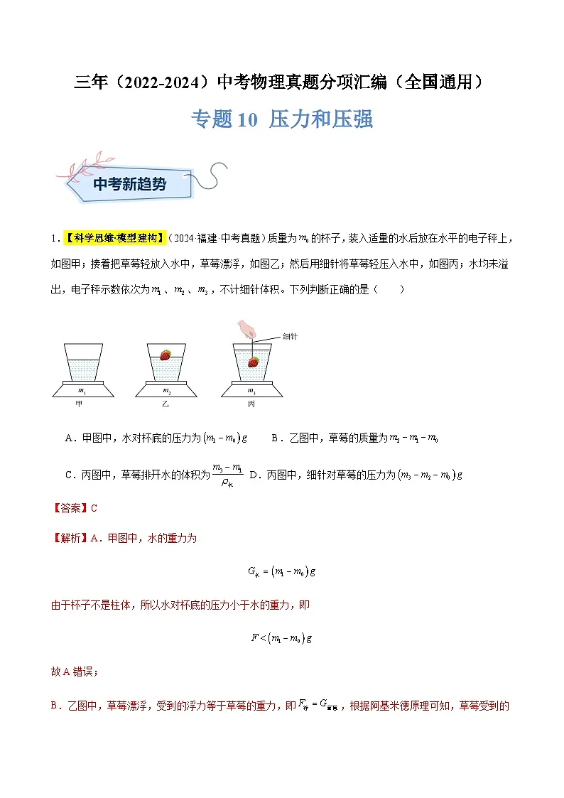 备战2025年中考物理真题分类汇编（全国通用）专题10压力和压强（解析版）第1页