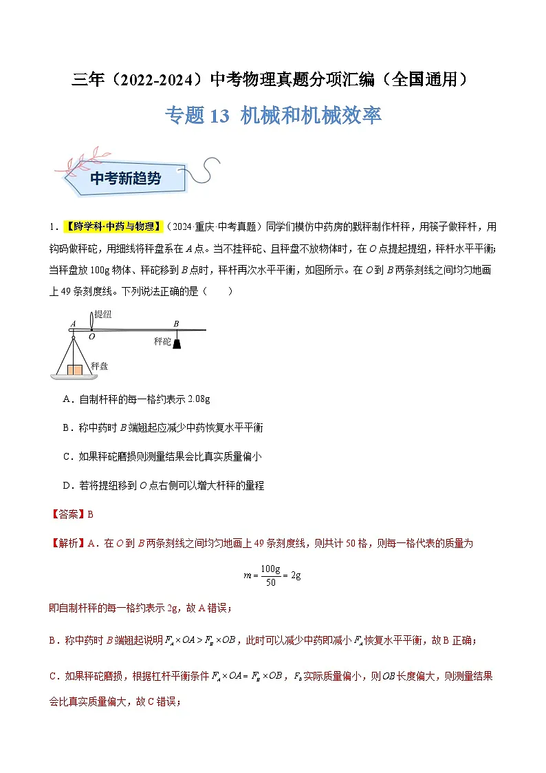 备战2025年中考物理真题分类汇编（全国通用）专题13机械和机械效率（解析版）第1页