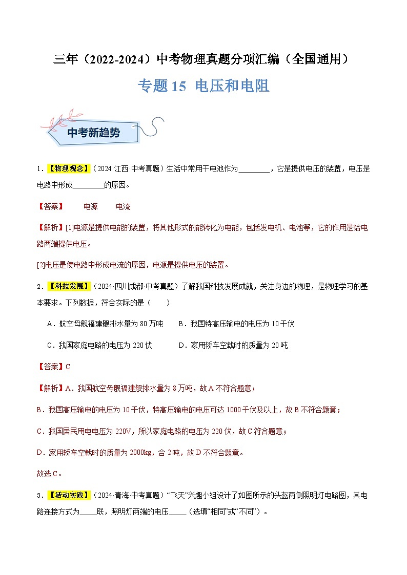 备战2025年中考物理真题分类汇编（全国通用）专题15电压和电阻（解析版）第1页